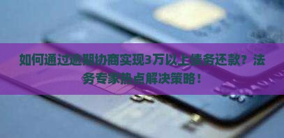 如何通过逾期协商实现3万以上债务还款？法务专家热点解决策略！