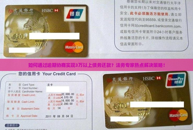 如何通过逾期协商实现3万以上债务还款？法务专家热点解决策略！
