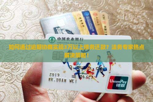 如何通过逾期协商实现3万以上债务还款？法务专家热点解决策略！