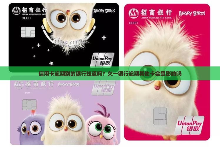 信用卡逾期别的银行知道吗？欠一银行逾期其他卡会受影响吗