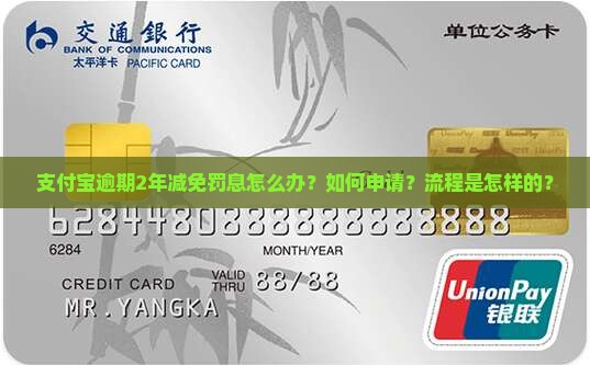 支付宝逾期2年减免罚息怎么办？如何申请？流程是怎样的？