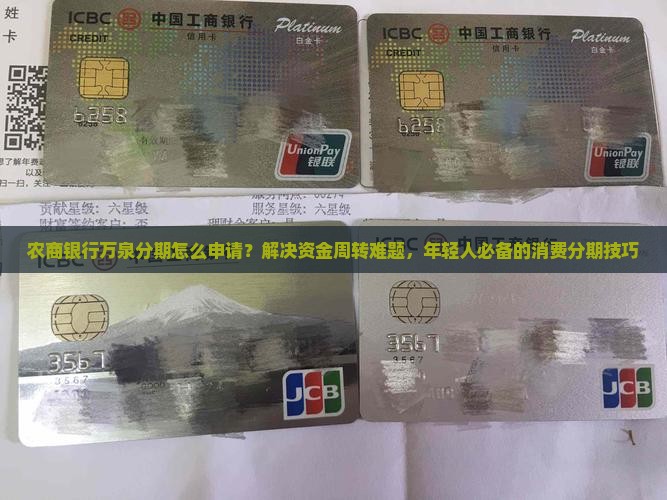 农商银行万泉分期怎么申请？解决资金周转难题，年轻人必备的消费分期技巧