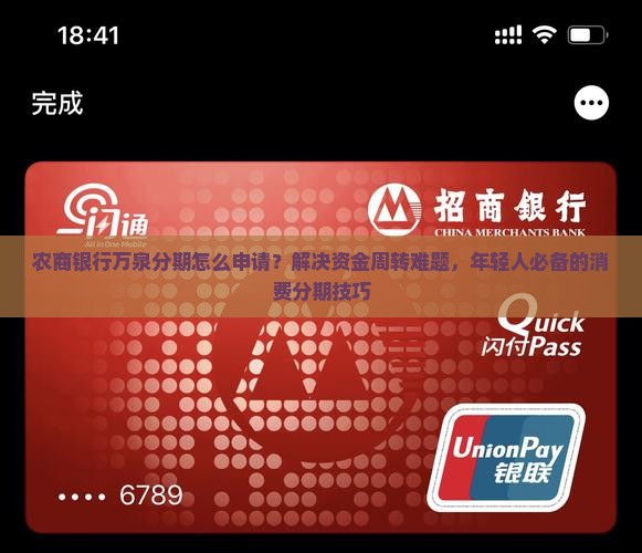 农商银行万泉分期怎么申请？解决资金周转难题，年轻人必备的消费分期技巧