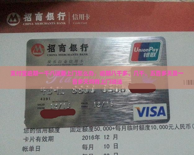 支付宝逾期一千八说要上门怎么办，逾期八千多、几千、五百多天及一百多天均有上门说法