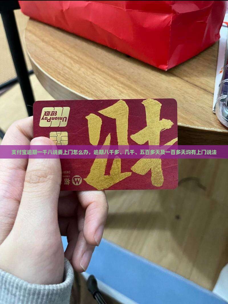 支付宝逾期一千八说要上门怎么办，逾期八千多、几千、五百多天及一百多天均有上门说法