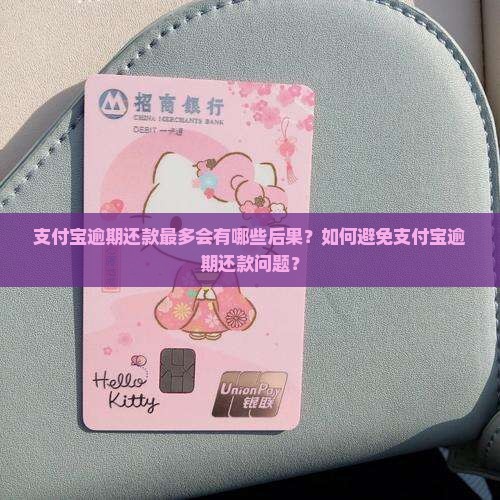 支付宝逾期还款最多会有哪些后果？如何避免支付宝逾期还款问题？