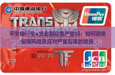 平安银行宅e贷逾期后果严重吗：如何避免逾期风险及应对严重后果的措施