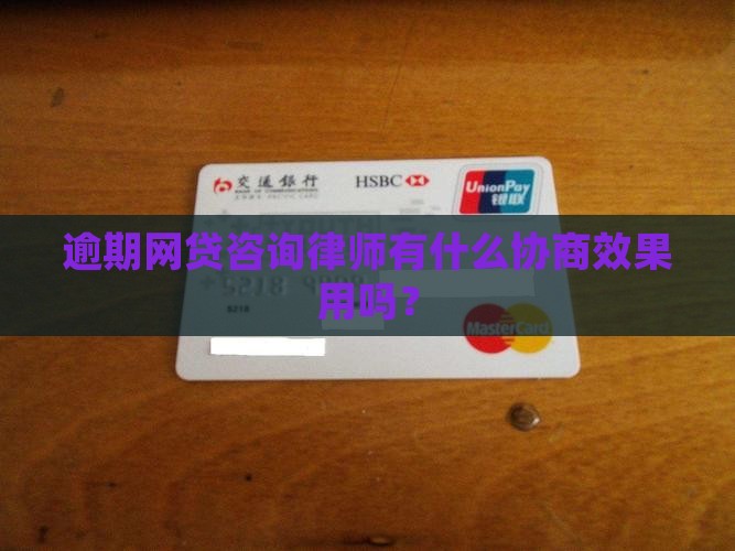 逾期网贷咨询律师有什么协商效果用吗？