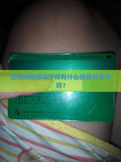 逾期网贷咨询律师有什么协商效果用吗？