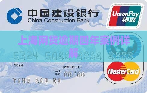 上海网贷逾期四年案例详解