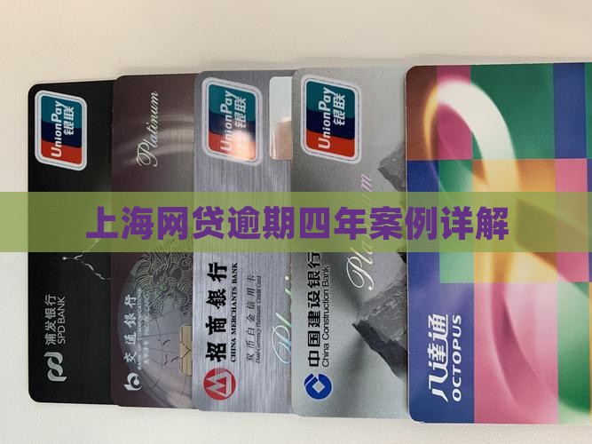 上海网贷逾期四年案例详解