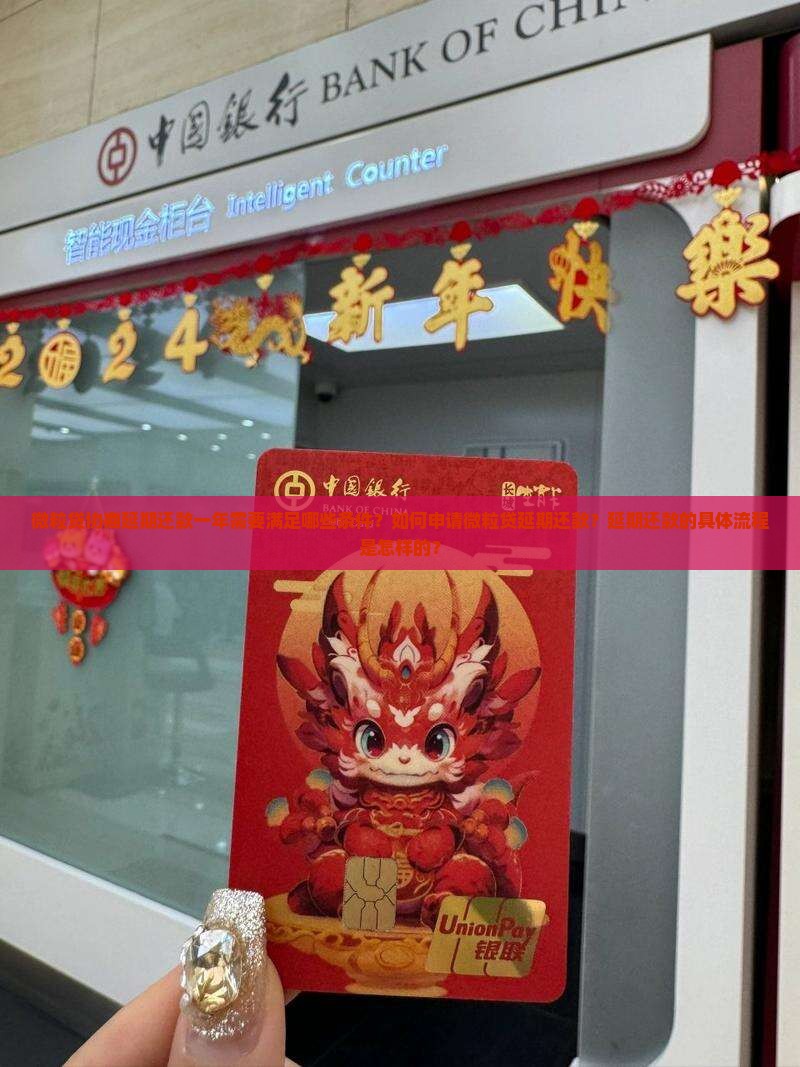 微粒贷协商延期还款一年需要满足哪些条件？如何申请微粒贷延期还款？延期还款的具体流程是怎样的？