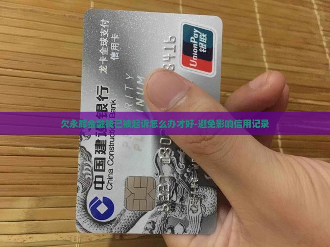 欠永辉金融钱已被起诉怎么办才好-避免影响信用记录