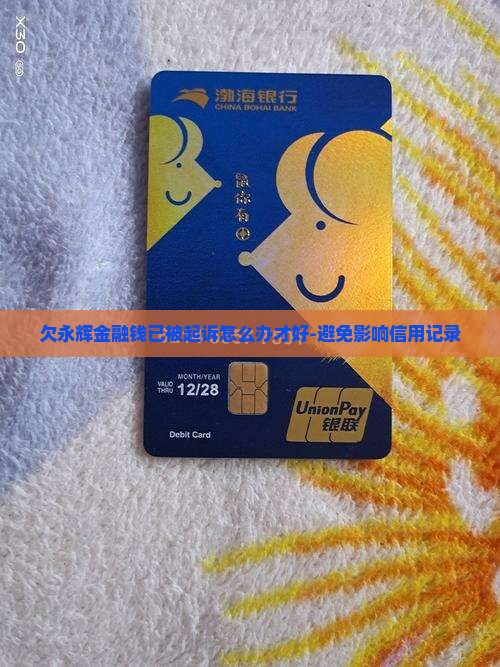 欠永辉金融钱已被起诉怎么办才好-避免影响信用记录
