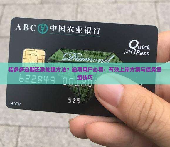 桔多多逾期还款处理方法？逾期用户必看：有效上岸方案与债务重组技巧