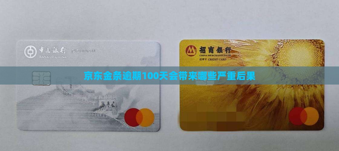 京东金条逾期100天会带来哪些严重后果