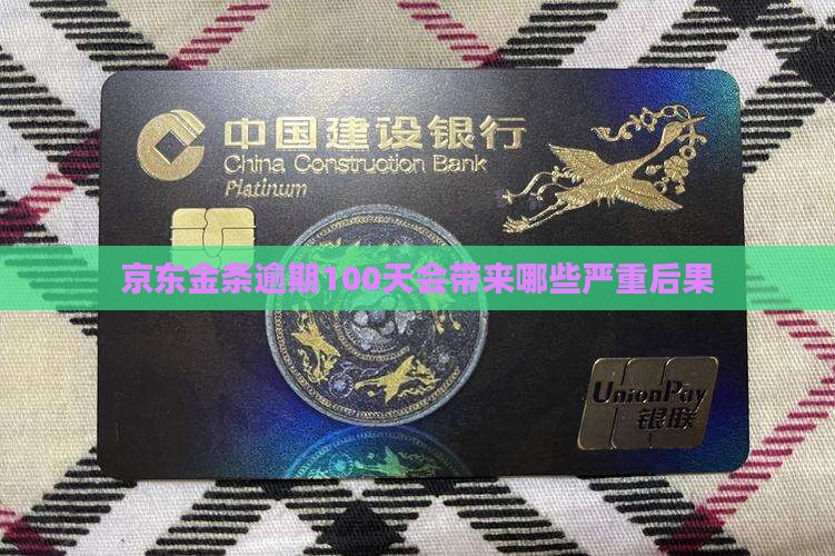 京东金条逾期100天会带来哪些严重后果