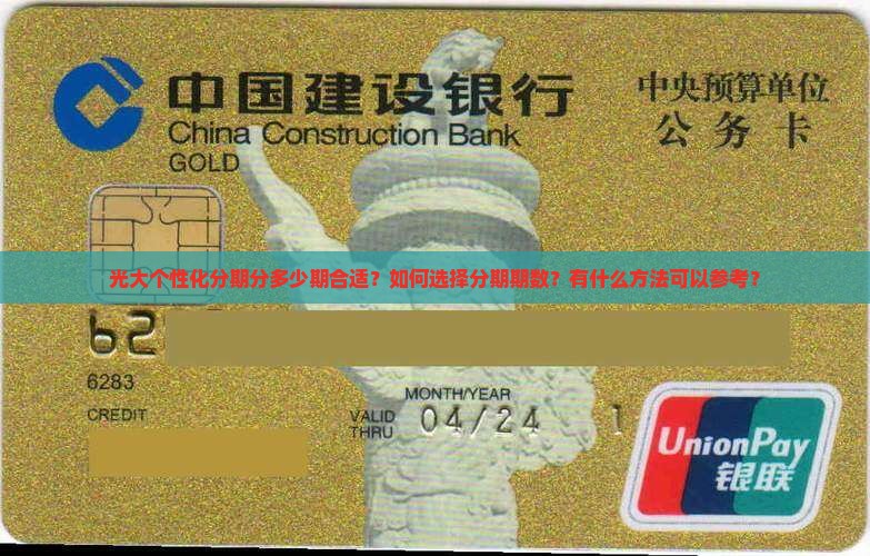 光大个性化分期分多少期合适？如何选择分期期数？有什么方法可以参考？