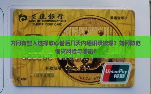 为何有些人选择放心借后几天内通讯录被爆？如何防范借贷风险与泄露？