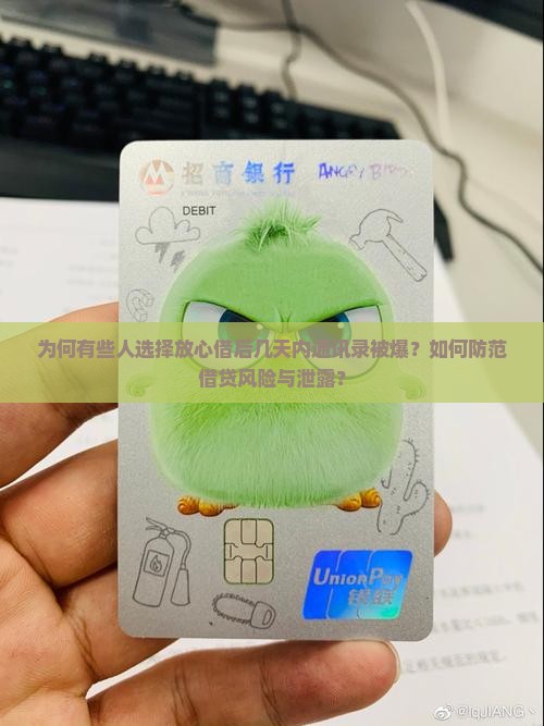 为何有些人选择放心借后几天内通讯录被爆？如何防范借贷风险与泄露？