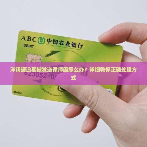 洋钱罐逾期被发送律师函怎么办？详细教你正确处理方式