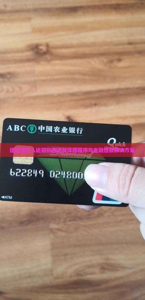 捷信借款人逾期协商还款详细程序与金融借款解决方案