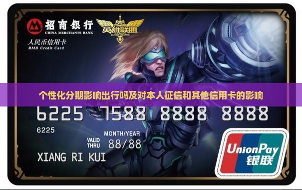 个性化分期影响出行吗及对本人征信和其他信用卡的影响