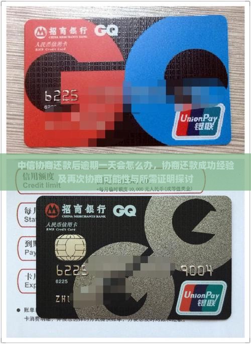 中信协商还款后逾期一天会怎么办，协商还款成功经验及再次协商可能性与所需证明探讨