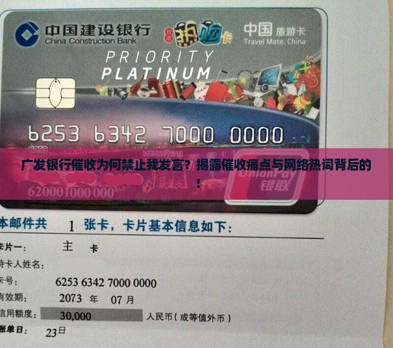 广发银行催收为何禁止我发言？揭露催收痛点与网络热词背后的！