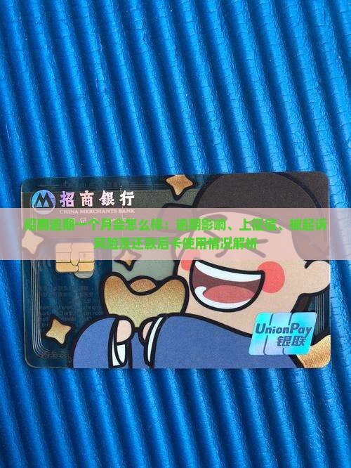 招商逾期一个月会怎么样：逾期影响、上征信、被起诉风险及还款后卡使用情况解析