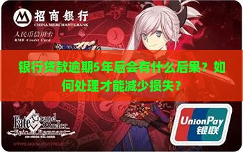 银行贷款逾期5年后会有什么后果？如何处理才能减少损失？