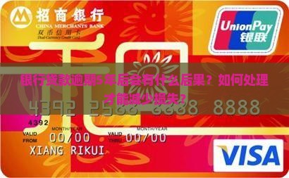 银行贷款逾期5年后会有什么后果？如何处理才能减少损失？
