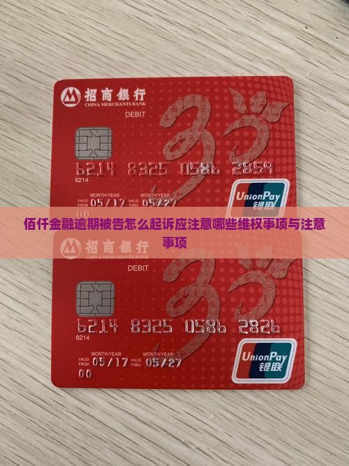佰仟金融逾期被告怎么起诉应注意哪些维权事项与注意事项
