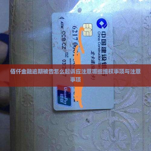 佰仟金融逾期被告怎么起诉应注意哪些维权事项与注意事项