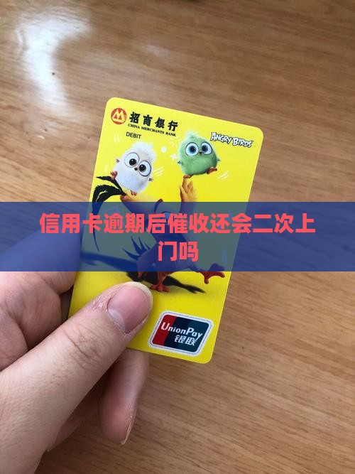 信用卡逾期后催收还会二次上门吗