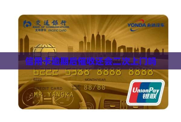 信用卡逾期后催收还会二次上门吗