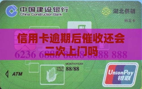信用卡逾期后催收还会二次上门吗