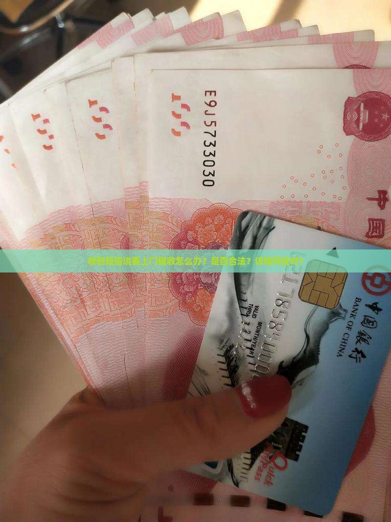收到短信说要上门催收怎么办？是否合法？该如何应对？