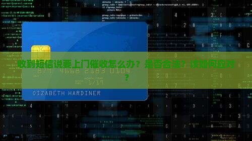 收到短信说要上门催收怎么办？是否合法？该如何应对？