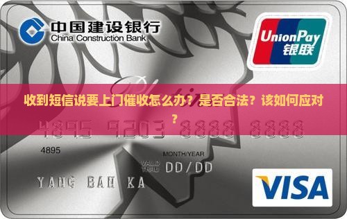 收到短信说要上门催收怎么办？是否合法？该如何应对？