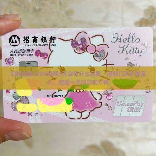同程金融2500逾期3天会有什么后果，逾期几天打联系人，逾期一天的影响分析