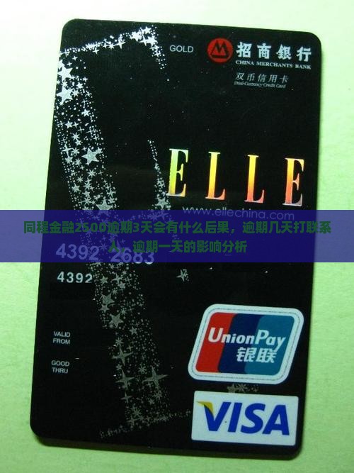 同程金融2500逾期3天会有什么后果，逾期几天打联系人，逾期一天的影响分析