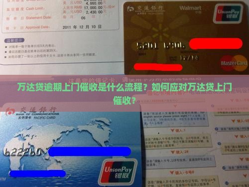 万达贷逾期上门催收是什么流程？如何应对万达贷上门催收？