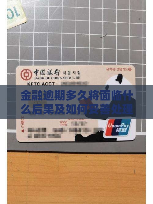 金融逾期多久将面临什么后果及如何妥善处理