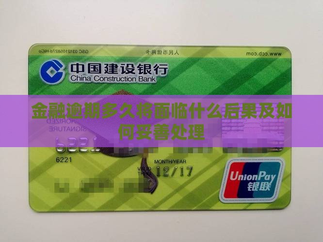金融逾期多久将面临什么后果及如何妥善处理