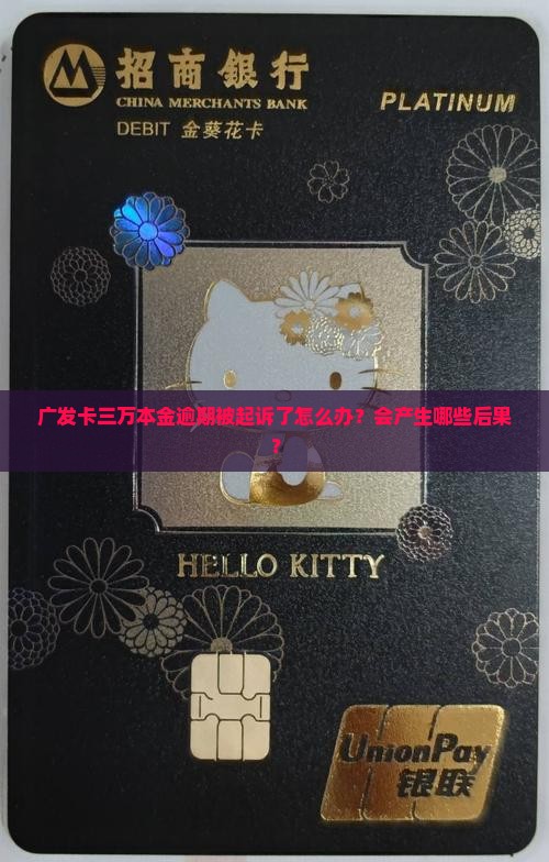 广发卡三万本金逾期被起诉了怎么办？会产生哪些后果？