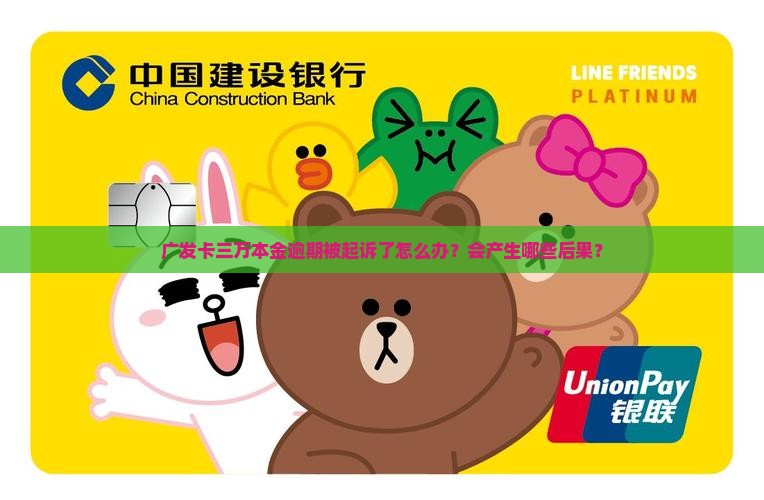 广发卡三万本金逾期被起诉了怎么办？会产生哪些后果？