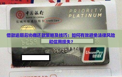借款逾期后协商还款策略及技巧：如何有效避免法律风险和信用损失？
