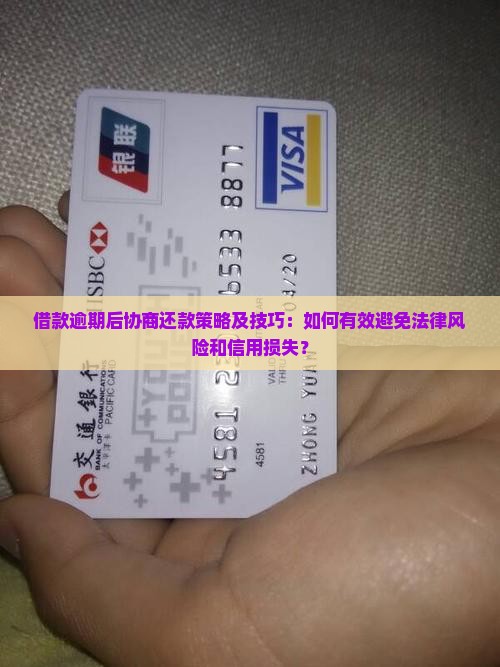 借款逾期后协商还款策略及技巧：如何有效避免法律风险和信用损失？