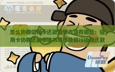 怎么协商信用卡还款最快方法有哪些：信用卡协商还款申请书写作及银行协商还款范本